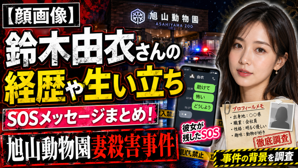 【顔画像】鈴木由衣さんの経歴や生い立ち！SOSメッセージまとめ！旭山動物園妻殺害事件