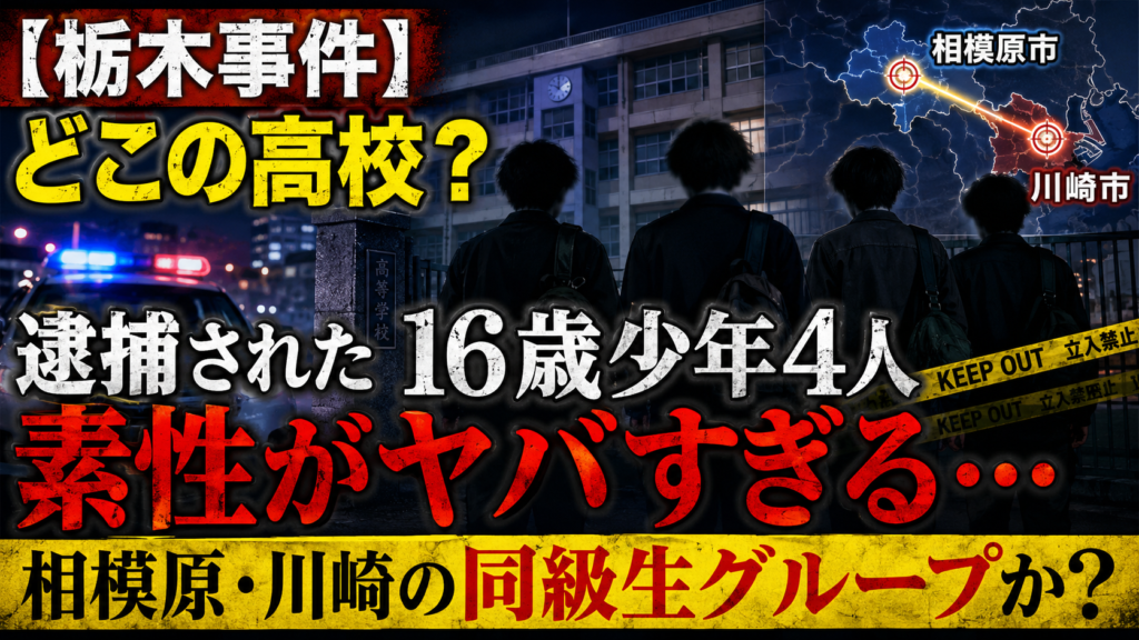 【栃木事件】どこの高校?逮捕された16歳少年4人の素性がヤバすぎる!相模原・川崎の同級生グループか?