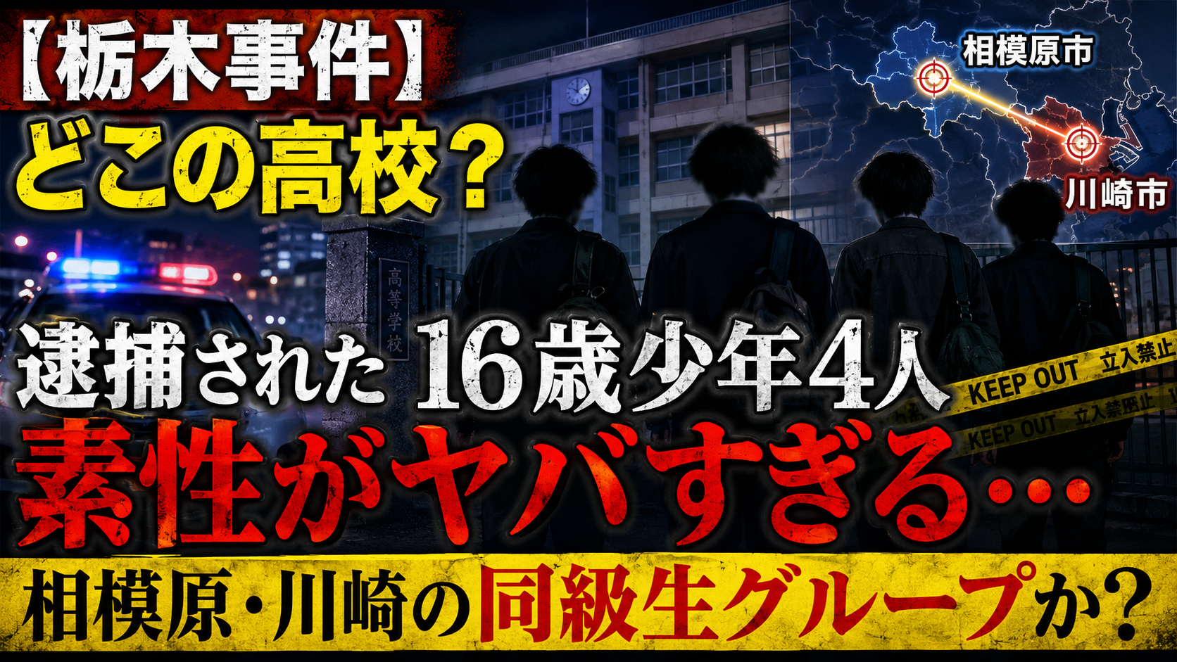 【栃木事件】どこの高校?逮捕された16歳少年4人の素性がヤバすぎる!相模原・川崎の同級生グループか?